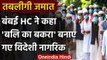 Tablighi Jamaat पर Bombay HC ने कहा- विदेशी नागरिकों को बलि का बकरा बनाया गया | वनइंडिया हिंदी