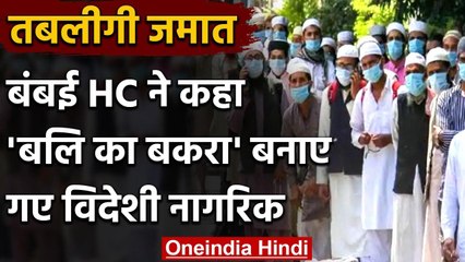 Tablighi Jamaat पर Bombay HC ने कहा- विदेशी नागरिकों को बलि का बकरा बनाया गया | वनइंडिया हिंदी