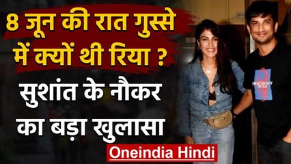 Sushant Rajput Case: 8 जून को गुस्से में थी Rhea Chakraborty, उस रात क्या हुआ था? | वनइंडिया हिंदी