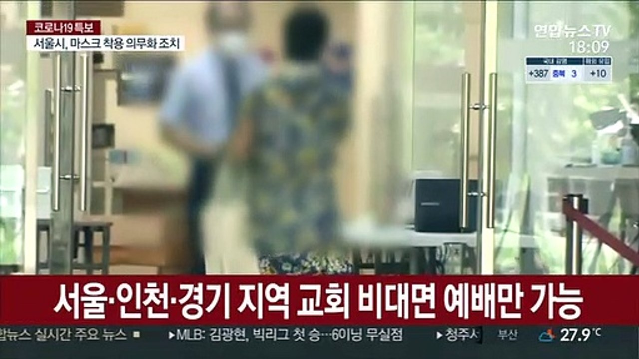 '방역 비상' 수도권 교회 예배 비대면으로