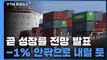 한국은행, 올해 성장률 전망치 -1% 안팎으로 내릴 듯 / YTN