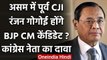 Assam: BJP CM Candidate हो सकते हैं Former CJI Ranjan Gogoi,कांग्रेस नेता का दावा | वनइंडिया हिंदी