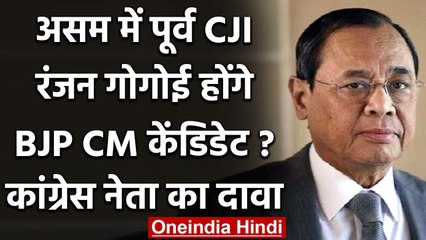 Assam: BJP CM Candidate हो सकते हैं Former CJI Ranjan Gogoi,कांग्रेस नेता का दावा | वनइंडिया हिंदी
