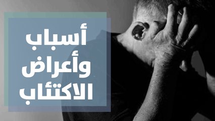تعرفوا على أهم أسباب الاكتئاب وأعراضه