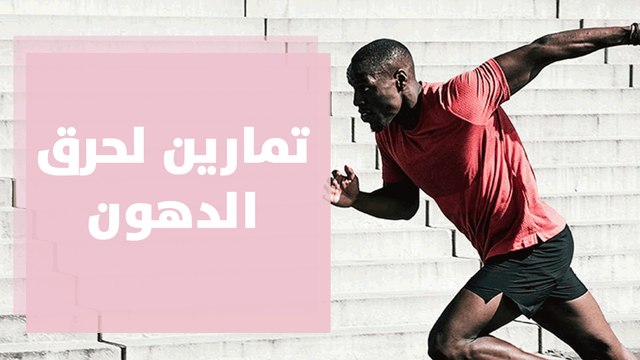 تمارين كارديو لحرق الدهون