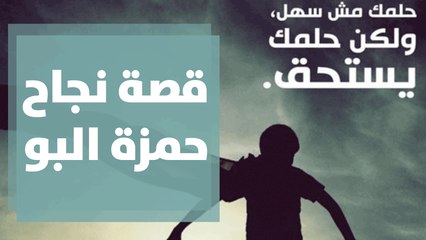 قصة نجاح حمزة البَو رغم مشكلته البصرية