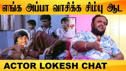 எங்க அப்பா வாசிக்க SIMBU ஆட VJ LOKESH CHAT FILMIBEAT TAMIL