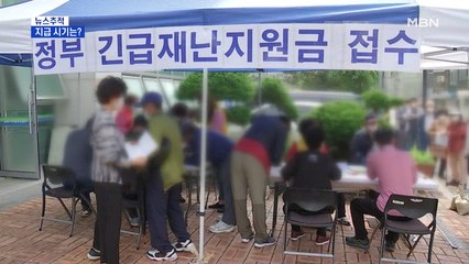[뉴스추적] 2차 재난지원금, 하위 50%만?…언제 주나