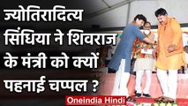 Madhya Pradesh: Jyotiraditya Scindia ने मंच पर Pradyuman Singh Tomar पहनाई चप्पल | वनइंडिया हिंदी