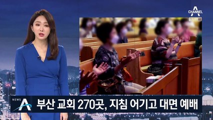 대면 예배 금지에도…“오는 신도 못 막는다” 강행