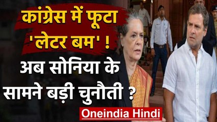 Congress में फूटा 'लेटर बम', Sonia Gandhi और Rahul Gandhi के सामने बड़ी चुनौती? | वनइंडिया हिंदी