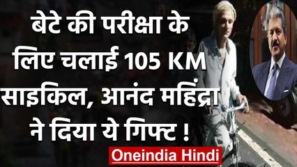 Anand Mahindra ने 105 Km cycle चलाने वाले पिता के जज्बे को किया सलाम, दिया तोहफा! | वनइंडिया हिंदी
