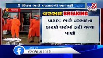 Heavy rain cripples Patan, NDRF teams deployed - Tv9GujaratiNews