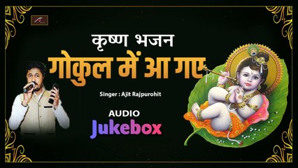 सुपरहिट कृष्णा भजन || गोकुल में आ गए || New Krishna Bhajan - FULL Audio - Mp3 || Latest Rajasthani Song 2020