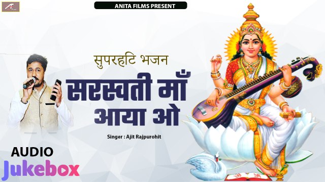 2020 का सुपरहिट सरस्वती भजन || सरस्वती माँ आया ओ || Ajit Rajpurohit - New Bhajan || Latest Rajasthani Song || Marwadi Song || Devotional Song