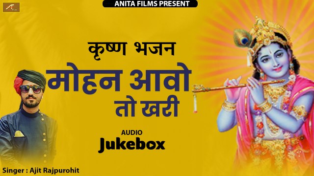 कृष्ण मीरा भजन | मोहन आवो तो खरी | Ajit Rajpurohit | Meera Bai Bhajan | Rajasthani New Song (2020) | Marwadi Song