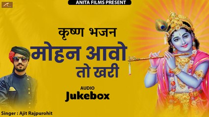 कृष्ण मीरा भजन | मोहन आवो तो खरी | Ajit Rajpurohit | Meera Bai Bhajan | Rajasthani New Song (2020) | Marwadi Song