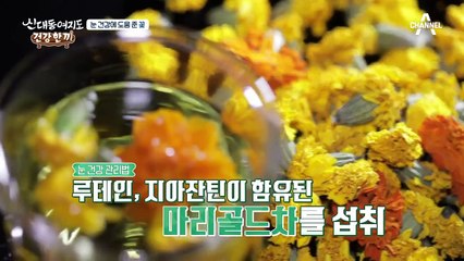 눈 건강에 좋은 ★마리골드 꽃차★ (feat. 눈 운동법)