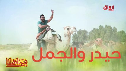 راح بيها حيدر أبو العباس خطية