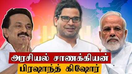 Who is Prashant Kishor? Chanakya of Indian politics Oneindia Tamil