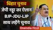 Bihar Assembly Elections 2020: JP Nadda का ऐलान, साथ लड़ेंगे BJP-JDU और LJP | वनइंडिया हिंदी