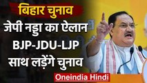 Bihar Assembly Elections 2020: JP Nadda का ऐलान, साथ लड़ेंगे BJP-JDU और LJP | वनइंडिया हिंदी