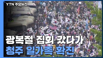 광복절 집회 갔다 청주 일가족 확진...전국 지자체 "명단 확보 어렵다" / YTN