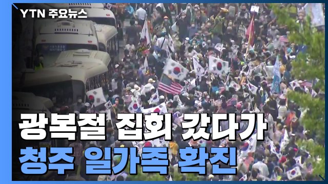광복절 집회 갔다 청주 일가족 확진...전국 지자체 명단 확보 어렵다 / YTN