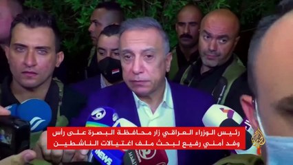 رئيس الوزراء العراقي يزور البصرة بعد موجة احتجاجات طالبت بإقالة المسؤولين فيها