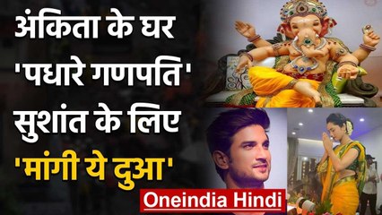 Sushant Singh Case: CBI Enquiry में तेज़ी, Ankita ने गणपति बप्पा से की ये प्रार्थना | वनइंडिया हिंदी