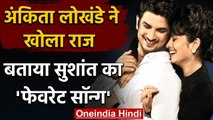 Sushant Case: Ankita Lokhande ने खोला राज, बताया कौन सा था Sushant का Favourite Song |वनइंडिया हिंदी