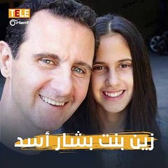 ابنة بشار أسد في عطلة سياحية على شواطئ تركيا في #بودروم و #إسطنبول #TeleOrient