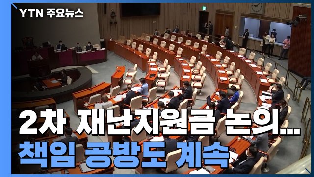 2차 지원금 주되, 일부에게만 급물살...책임 공방도 계속 / YTN