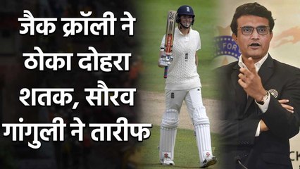 Sourav Ganguly have lauded England cricketer Zak Crawley's epic innings | वनइंडिया हिंदी