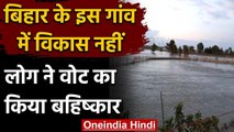 Bihar के इस गांव में विकास नहीं होने से लोग नाराज, वोट बहिष्कार का लिया निर्णय | वनइंडिया हिंदी