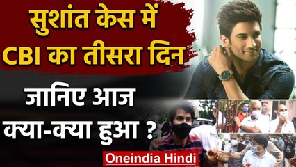 Sushant Singh Rajput Case: CBI जांच का तीसरा दिन, जानिए आज क्या-क्या हुआ ? | वनइंडिया हिंदी