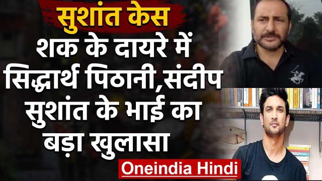 Sushant Singh Case: CBI जांच के बीच सवालों के घेरे में Sidharth Pithani और Sandeep | वनइंडिया हिंदी