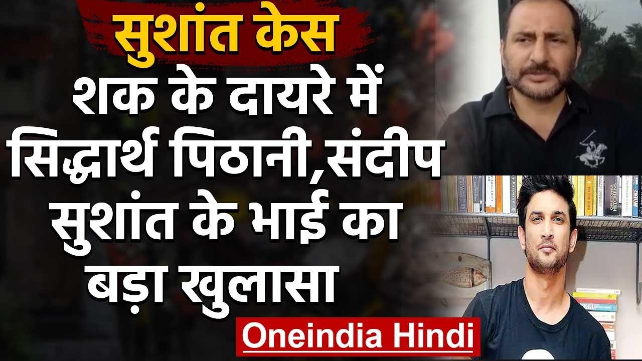 Sushant Singh Case: CBI जांच के बीच सवालों के घेरे में Sidharth Pithani और Sandeep | वनइंडिया हिंदी
