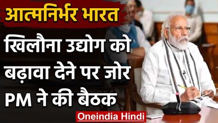 PM Modi ने Toy Industry को बढ़ावा देने के लिए की मंत्रियों के साथ की चर्चा | वनइंडिया हिंदी