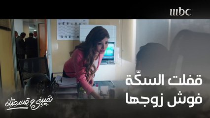 دخلِت مكتبه وهو منهار! شو السبب؟  #نصيبي_وقسمتك #MBC1