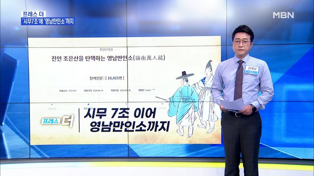 [MBN 프레스룸] 시무 7조 이어 영남만인소까지