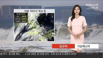 [날씨] 태풍 '마이삭' 북상 중…내일 밤 최대 고비
