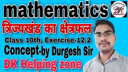 त्रिज्य खंड का क्षेत्रफल।Class 10th। mathematics। Exercise 12.2।DK Helping zone।