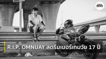 Omnuay อาลัยวงการ! สตรีมเมอร์เกมอายุ 17 การจากลาไม่มีวันกลับ | Springnews | 1 ส.ค.63
