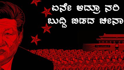 ಯಾರಿಗೂ ಗೊತ್ತಿಲ್ಲದಂತೆ ಕುತಂತ್ರಿ ಕೆಲಸ ಮಾಡಲು ಹೋರಟ China | Oneindia Kannada