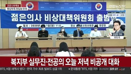 정부 "처벌 원치 않는다"…복지부·전공의 대화
