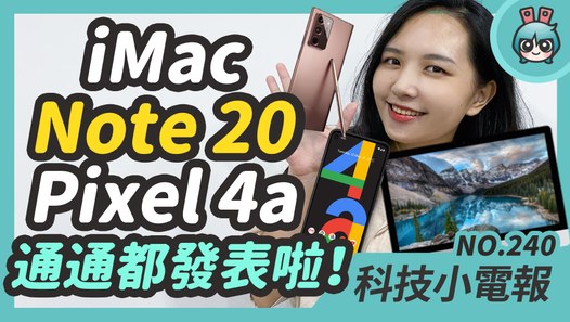 iMac 27 吋、Note 20 系列、Pixel 4a 一天一新品發表！微軟要買抖音？科技小電報 (8/7)─影片 Dailymotion