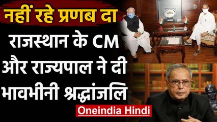 Pranab Mukherjee Passed Away: राजस्थान के सीएम अशोक गहलोत और राज्यपाल ने जताया शोक | वनइंडिया हिंदी