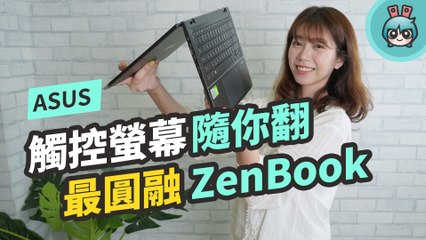 『 ASUS ZenBook 14 Flip（UX463）』最靈活 ZenBook！有 360 度可翻轉觸控螢幕還有虛擬數字觸控板！