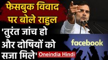 Facebook Hate Speech: Rahul Gandhi ने की जांच की मांग, बोले- दोषियों पर कार्रवाई हो | वनइंडिया हिंदी